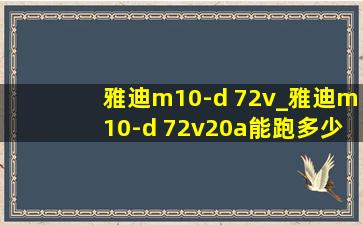 雅迪m10-d 72v_雅迪m10-d 72v20a能跑多少公里